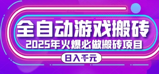 25年火爆搬砖项目，全自动游戏打金搬砖，日入1k，全程指导新手可做【揭秘】-小哥网