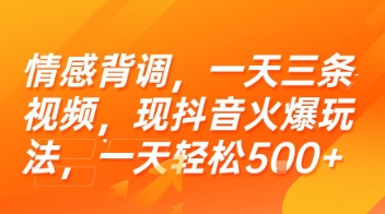 情感背调，一天三条视频，现抖音火爆玩法，一天轻松5张+【揭秘】-小哥网