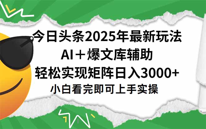 今日头条2025年最新玩法，一键生成爆款，轻松实现矩阵日入3000+-小哥网