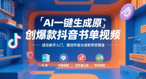 AI一键生成原创爆款抖音书单视频，适合新手入门，撸创作者分成和带货佣金【揭秘】-小哥网