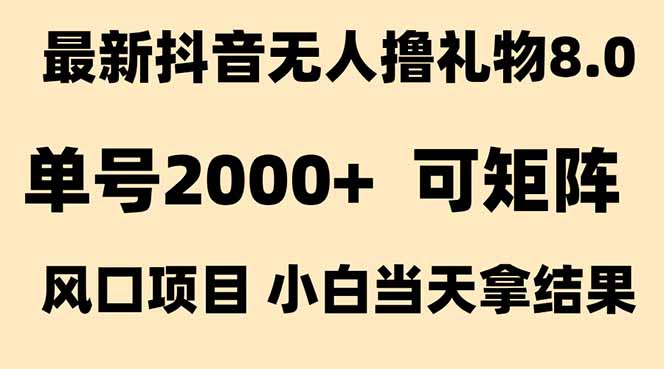 抖音无人撸礼物8.0玩法 全新风口   见效果快  全无人  单号当天产出2000+-小哥网