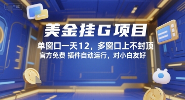 美金挂G项目，单窗口一天12，多窗口上不封顶，官方免费插件自动运行，对小白友好【揭秘】-小哥网
