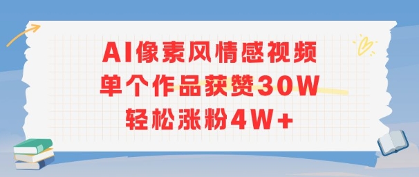 AI像素风情感视频，单个作品获赞30W，轻松涨粉4W+-小哥网