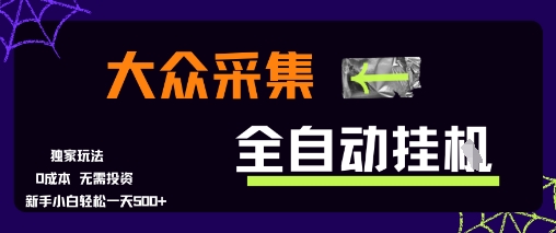 大众采集全自动玩法，新手小白轻松一天5张+，操作简单零成本【揭秘】-小哥网