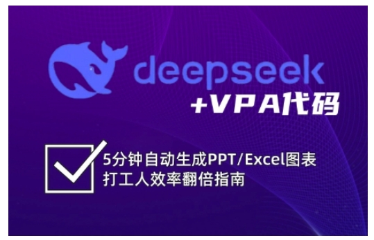 deepseek+VPA代码，5分钟自动生成PPT/Excel图表打工人效率翻倍指南(更新7月)-小哥网