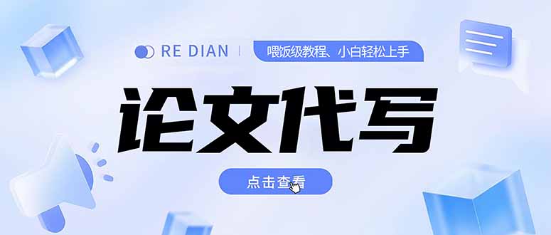 写作、论文代写喂饭级教程，精通后个人月入2-3w，自己开工作室上限更…-小哥网