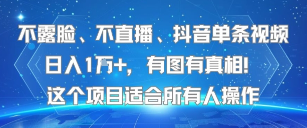 不露脸、不直播、抖音单条视频日入1W+，有图有真相！这个项目适合所有人操作-小哥网