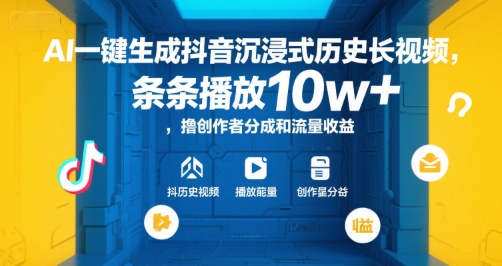 AI一键生成抖音沉浸式历史长视频，条条播放10w+，撸创作者分成和流量收益【揭秘】-小哥网