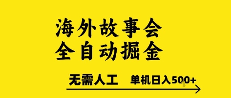 海外故事会全自动掘进，0人工，可矩阵，单机日入5张+【揭秘】-小哥网