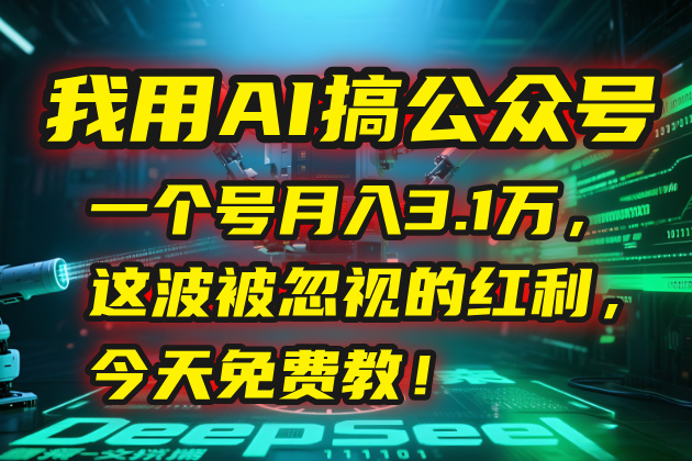 我用AI搞公众号，一个号月入3.1万，这波被忽视的红利，今天免费教！-小哥网