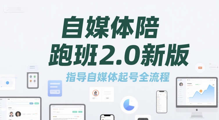 自媒体陪跑班2.0新版，指导自媒体起号全流程-小哥网