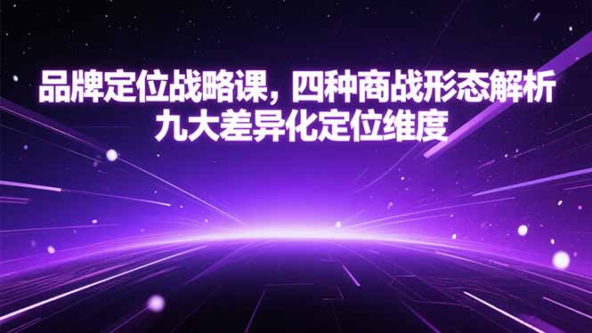 品牌定位战略课，四种商战形态解析，九大差异化定位维度-小哥网