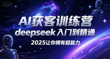 AI获客训练营，deepseek入门到精通，2025让你拥有超能力-小哥网
