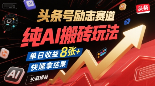 头条号励志赛道，纯AI搬砖玩法，单日收益8张+ ，快速拿结果，长期项目-小哥网