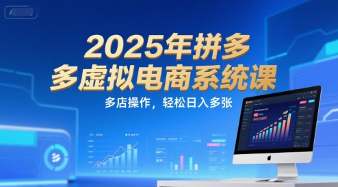 2025年拼多多虚拟电商系统课，多店操作，轻松日入多张-小哥网
