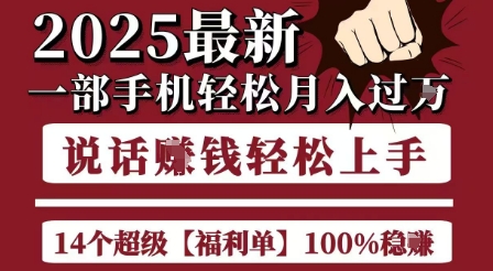 起航哥10个项目8个100%挣钱项目，2025最新一部手机轻松月入过W，简单轻松，无脑操作-小哥网
