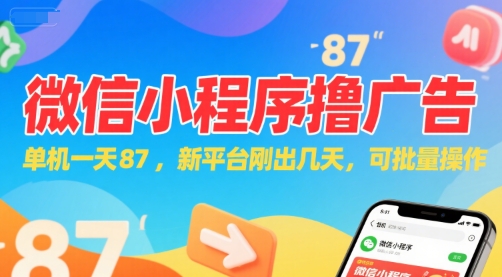 微信小程序看广告，单机一天87，新平台刚出几天，可批量操作，日入5张-小哥网