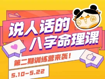 说人话的八字命理课程，简单易学，小白轻松学习并且掌握扎实的八字基础-小哥网