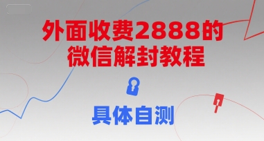 外面收费2888的微信解封教程，具体自测-小哥网