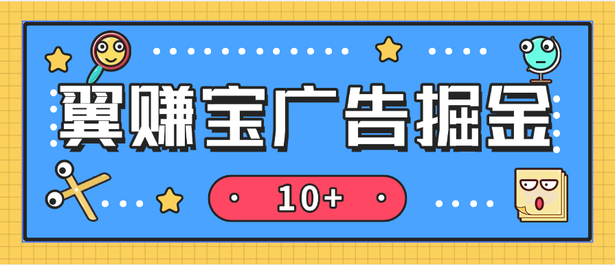 『高端精品』全网首发翼赚宝自动广告掘金助手 搭配平台内高佣试玩掘金 单日单号收益轻松10＋『养鸡教程＋使用教程＋月卡脚本』-小哥网