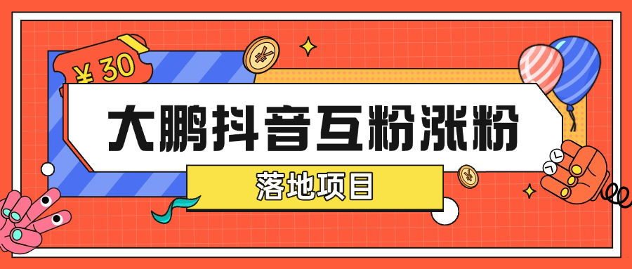 『高端精品』最新抖音互粉项目 大鹏全天24小时自动涨粉0封号0风险『月卡软件+使用教程』-小哥网