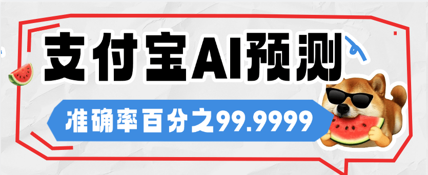 『高端精品』自用支付宝基金AI走向图，准确率百分之95 小钱撬大钱 单机收益500+『软件+代码识别』-小哥网