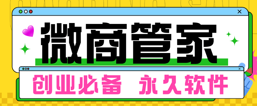 『高端精品』最新微商管家  微信微商工具+微信检测 +转发朋友圈 多功能结合软件『脚本卡密+详细教程』-小哥网