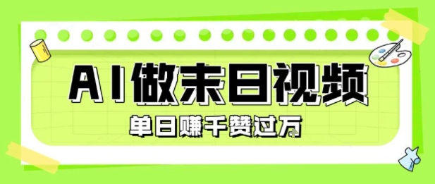 用AI制作末日主题视频，单日变现1k+，条条点赞过W-小哥网