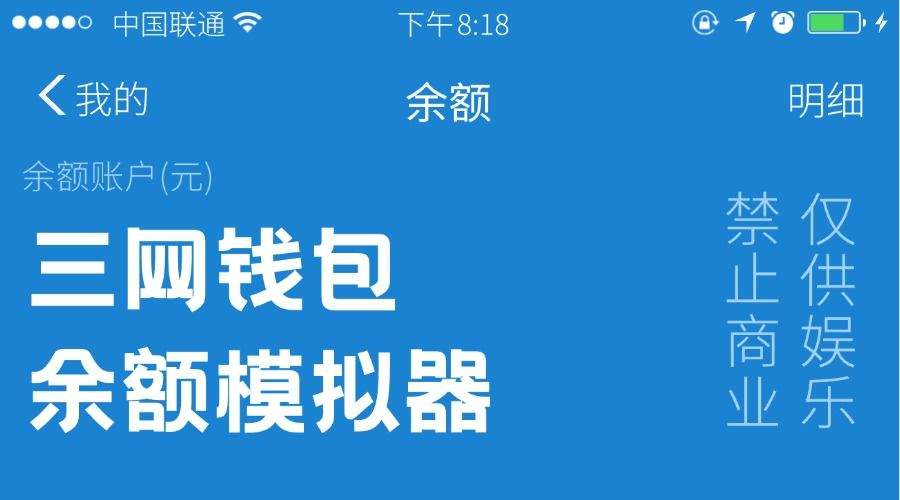 『高端精品』钱包模拟器，微商专用软件，模拟钱包余额，非常好用『软件➕视频教程』-小哥网
