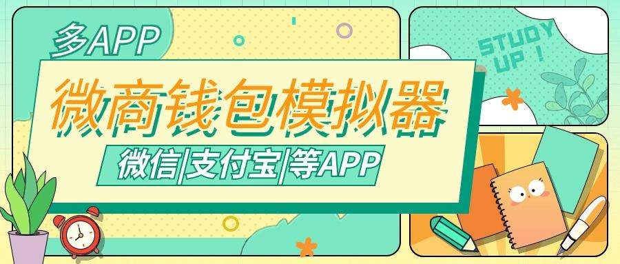 『高端精品』微商专用钱包模拟器，支持常用微信|支付宝等APP余额生成，微商的利器『脚本卡密』-小哥网