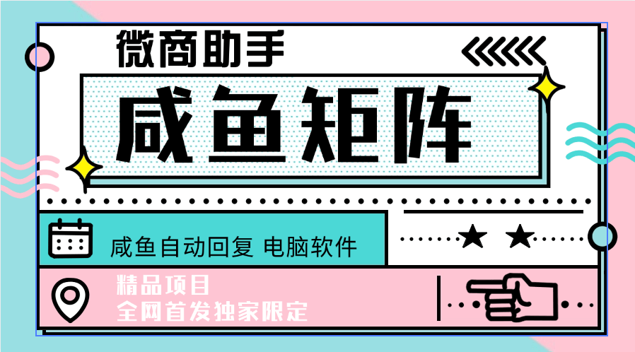 『高端精品』最新咸鱼自动回复 微商必备软件   电脑软件 引流必备 单机引流300+『脚本卡密+详细教程』-小哥网