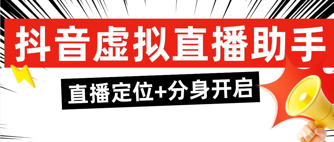 『直播必备』外面收费298的抖音虚拟电商直播助手 无限多开+虚拟定位+文档助手『年卡软件+使用教程』-小哥网