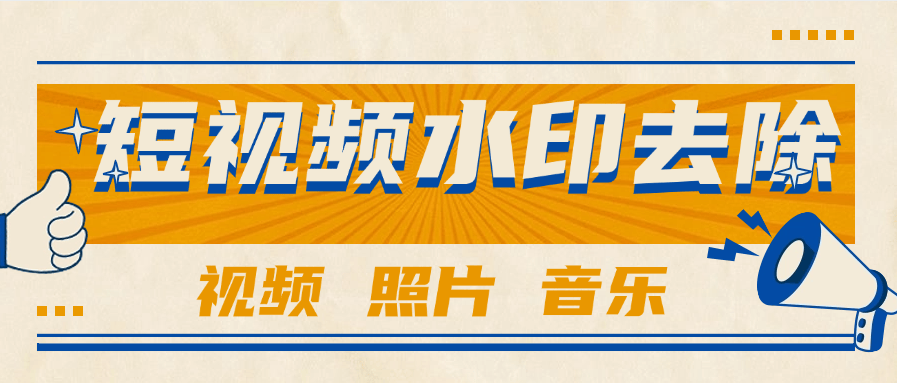 『高端精品』外面收费233的短视频 照片 水印去除 音乐提取  视频分割  『年卡软件+使用教程』-小哥网
