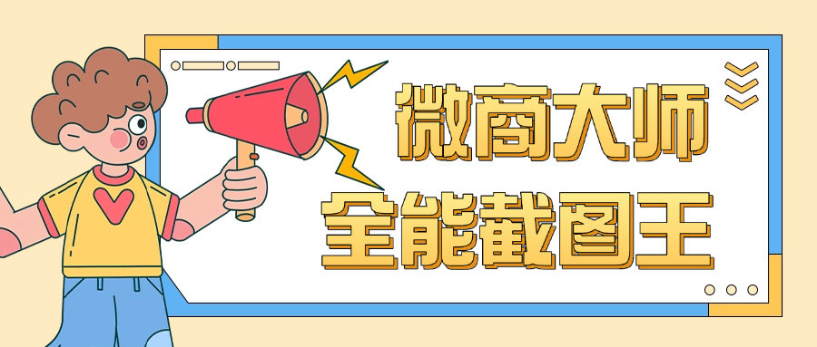 『高端精品』 最新微商全能截图王 支付宝 微信 QQ 多合一功能 微商老板福利软件『月卡软件+使用教程』-小哥网