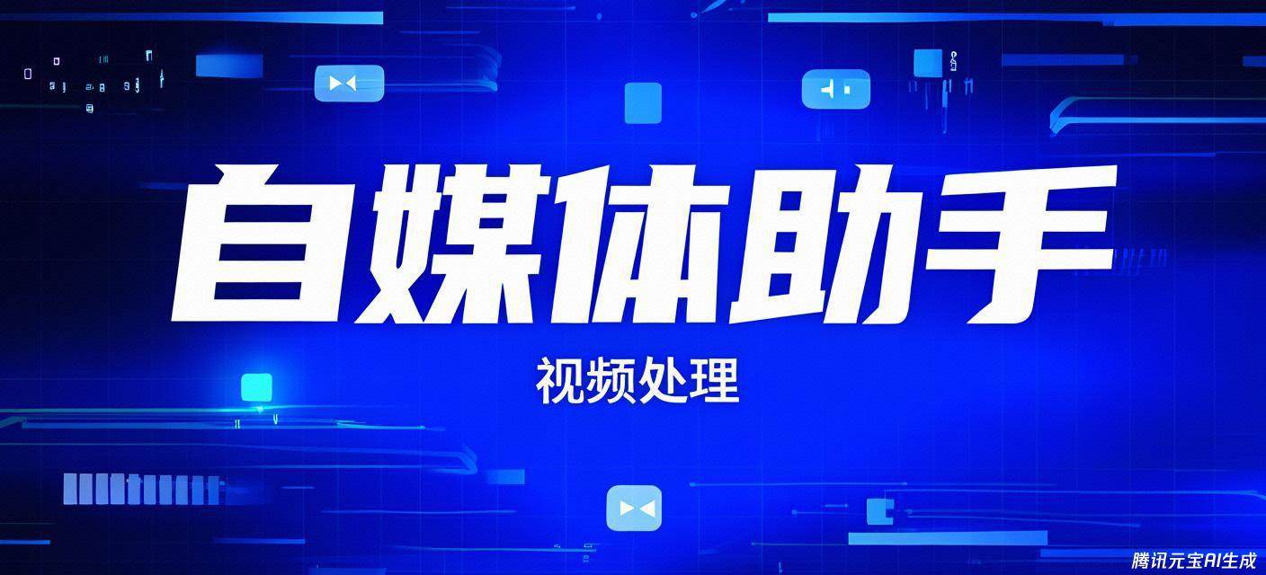 『高端精品』外面收费6888的视频自媒体箱，违规检测 视频智能处理 功能40+种『年卡软件+使用教程』-小哥网