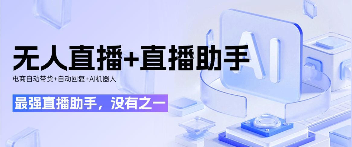 『高端精品』最强直播助手，官方收费999一个月，AI助手+自动带货+无人直播+直播助手+自动回复收益翻倍『月卡软件+使用教程』-小哥网