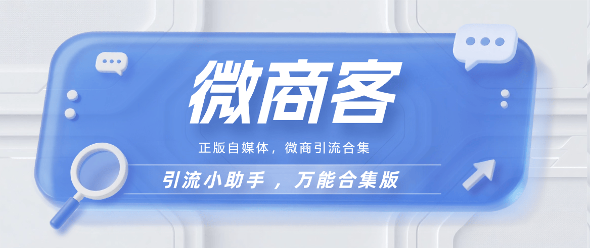 『高端精品』外面收费188的最新微商客 抖音 小红书 自媒全自动获客 单机引流500+『月卡软件+使用教程』-小哥网