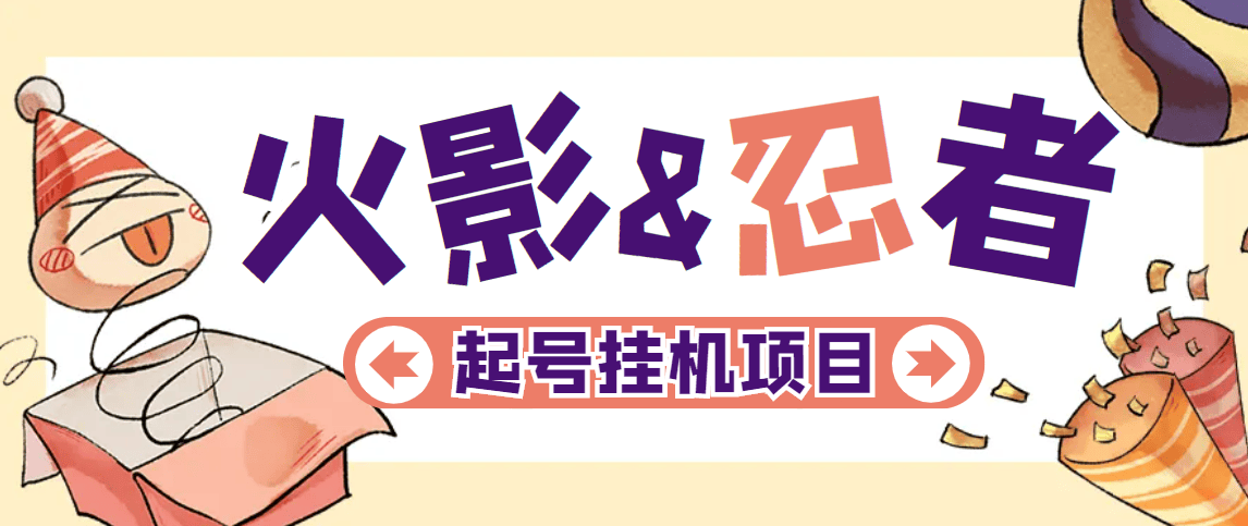 『高端精品』外面收费988的火影忍者全自动挂机项目，单窗口日收益10+『永久脚本+详细教程』-小哥网