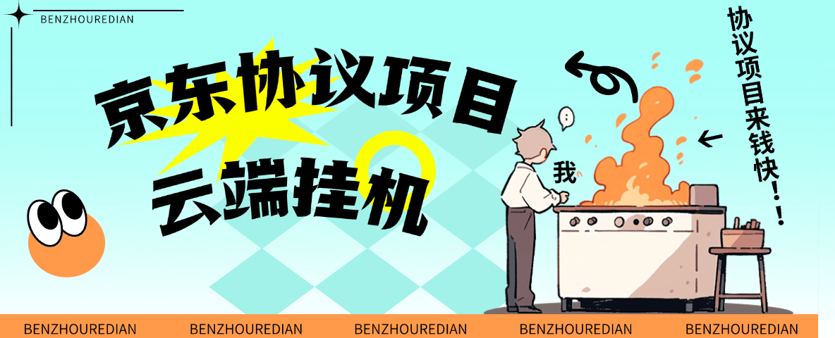 『高端精品』最新京东协议挂机项目，京东豆，礼品，优惠卷等，协议挂机无脑操作单机15+『协议软件+使用教程』-小哥网