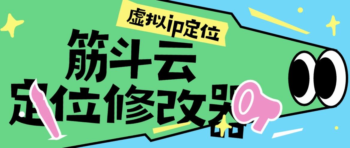 『高端精品』外面收费1998的筋斗云手机模拟定位，修改真实ip定位	『月卡软件+使用教程』-小哥网