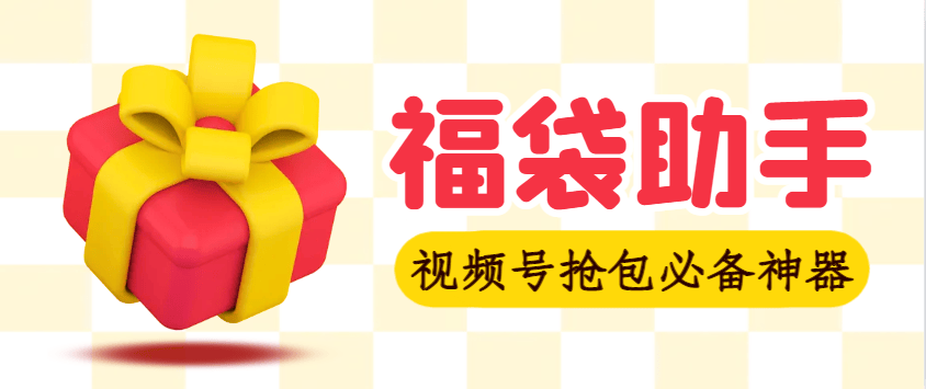 『高端精品』外面收费2980视频号直播间全自动抢福袋软件，支持蓝牙模式，单号一天10--30+实物『智能脚本+使用教程』-小哥网