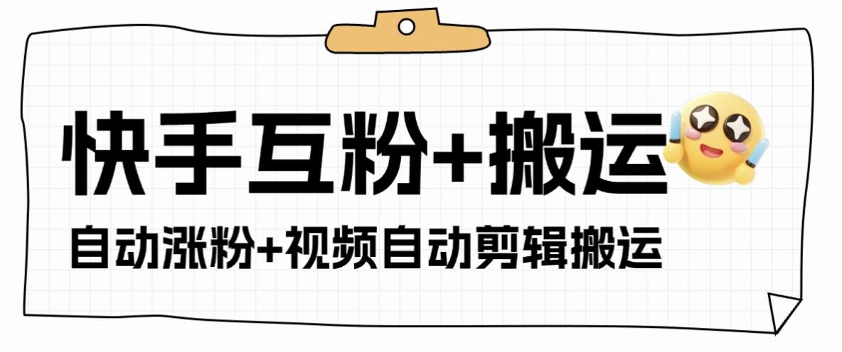 『高端精品』外面收费598的快手+支付宝涨粉互粉+全自动视频剪辑+视频搬运 单机日涨粉500+『月卡软件+使用教程』-小哥网