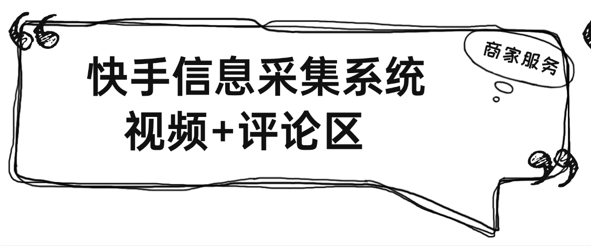 『高端精品』全网首发快手用户采集系统，视频评论区用户采集可分男女采集，日引流500+『月卡软件+使用说明』-小哥网