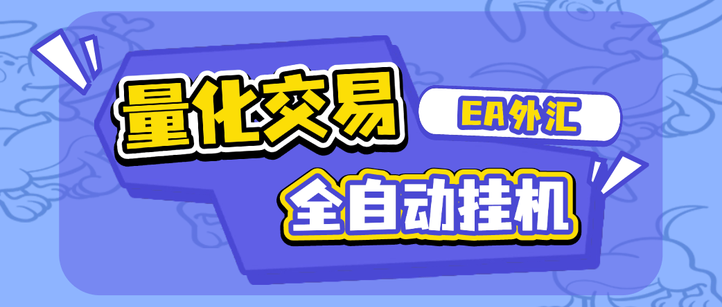 『高端精品』外面收费1688的EA量化交易全自动挂机项目，自带策略单号轻松日入300+『挂机脚本+使用教程』-小哥网
