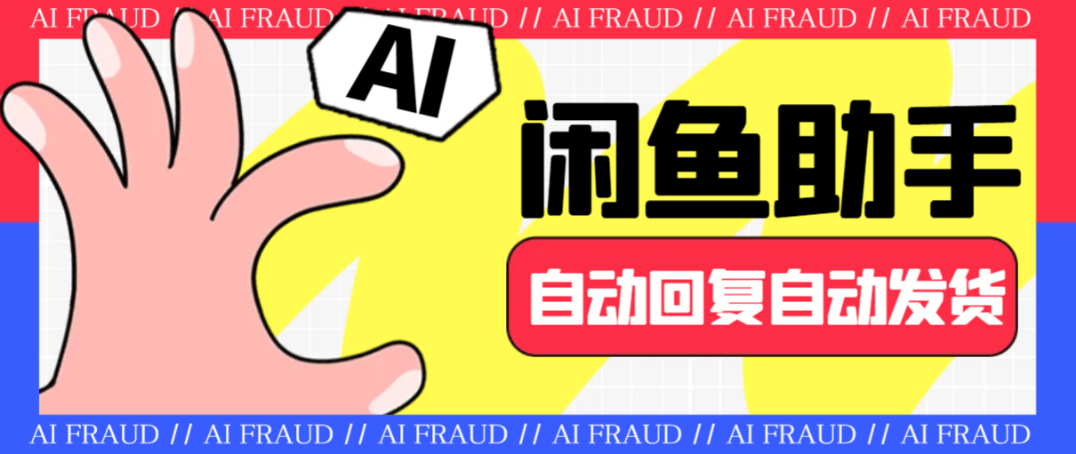 『高端精品』外面收费688的闲鱼AI自动回复+自动发货+自动托管助手，云协议批量上号一键管理『协议助手+使用教程』-小哥网