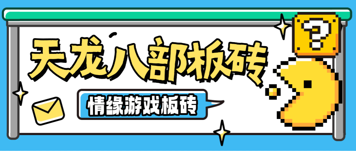 『高端精品』最新最新天龙八部情缘多服版全自动挂机搬砖项目，单机日赚200+『搬砖脚本+详细教程』-小哥网