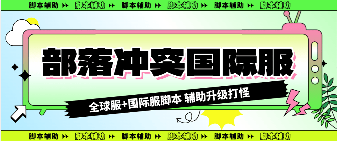 『高端精品』外面收费688的部落冲突全国际服自动起号打金挂机项目，工作室内部项目轻松月入过万『挂机脚本+使用教程』-小哥网