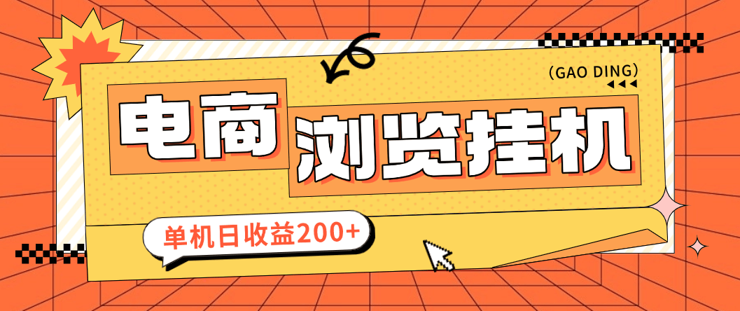 『高端精品』最新申小豹电商商品浏览全自动+手动挂机撸金项目，单机日收益200+多号多撸『挂机脚本+收益结算』-小哥网
