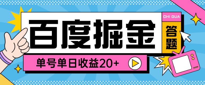 『高端精品』外面收费998的百度答题掘金助手，单号单日20+可无限放大『答题助手+使用教程』-小哥网