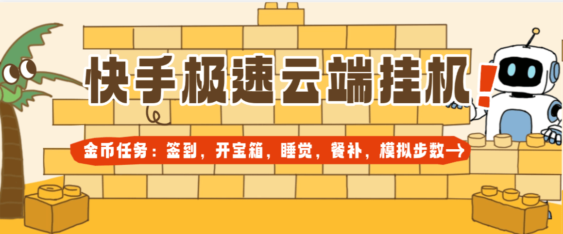 『高端精品』外面收费199一个月的快手极速版，睡觉,签到,开宝箱,步数模拟,餐补,协议助手 单号10+『云端协议+使用教程』-小哥网